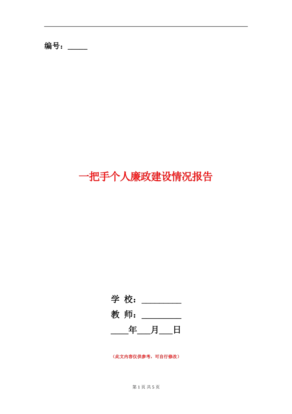 一把手个人廉政建设情况报告述廉报告_第1页
