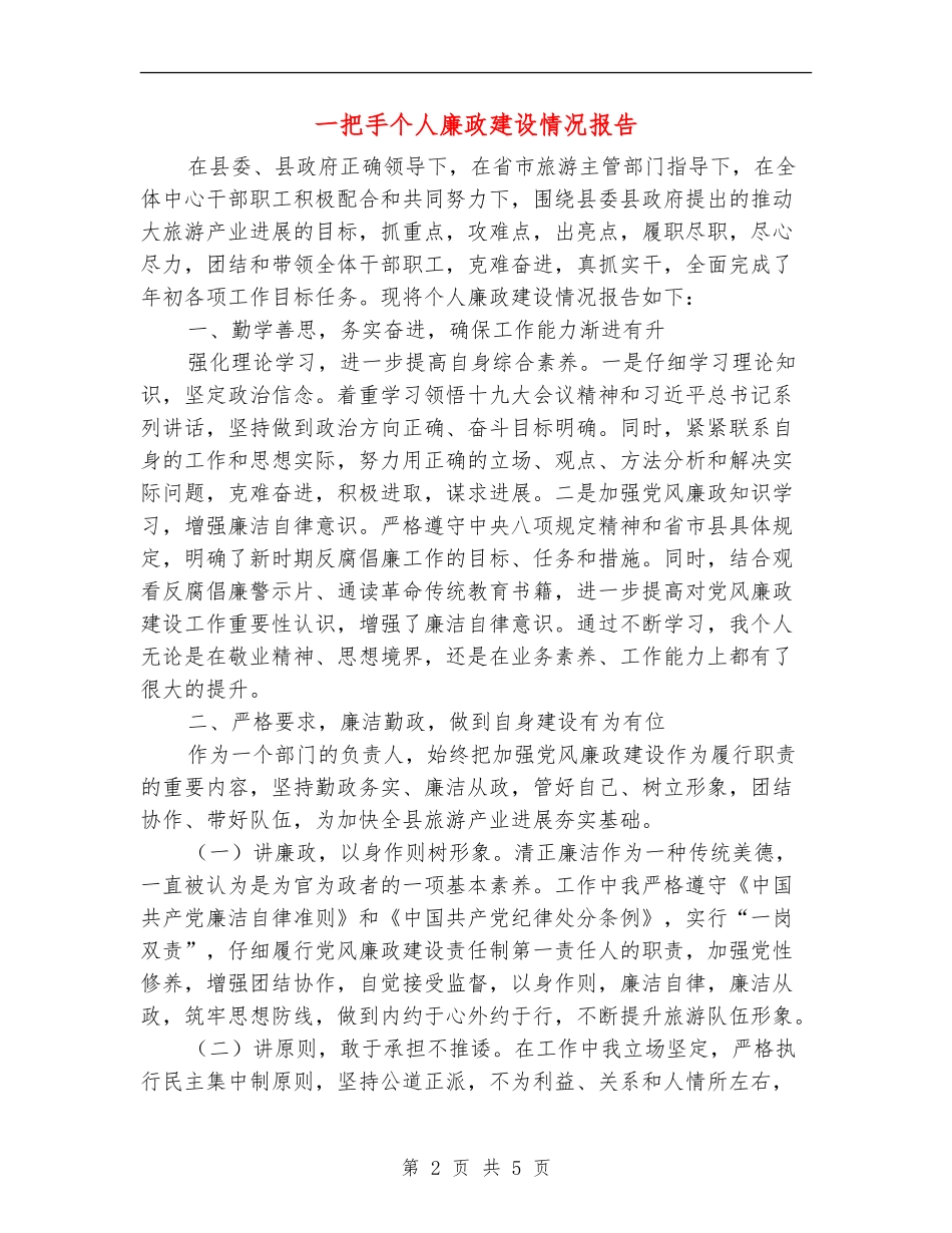 一把手个人廉政建设情况报告述廉报告_第2页