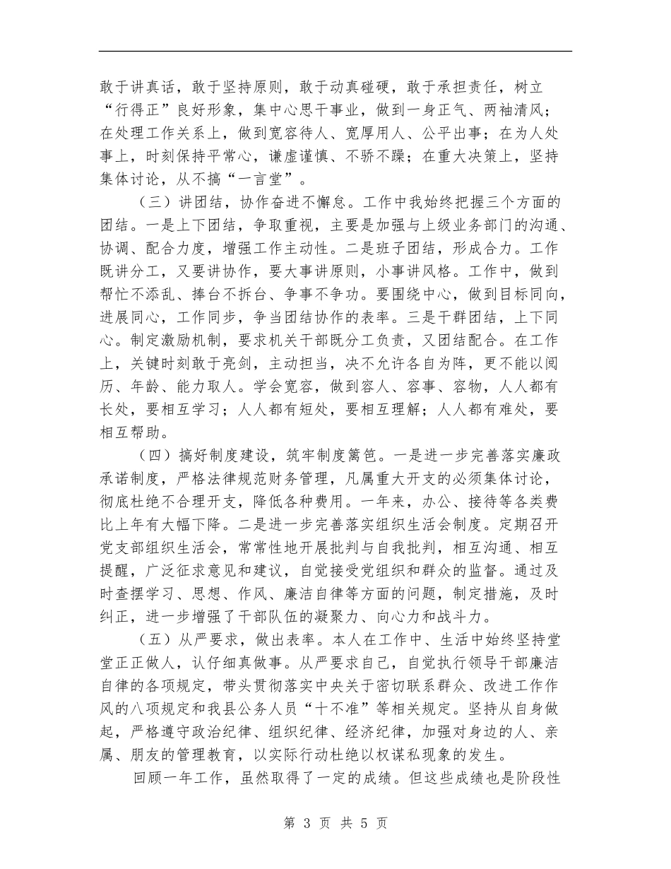 一把手个人廉政建设情况报告述廉报告_第3页