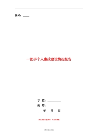 一把手个人廉政建设情况报告述廉报告