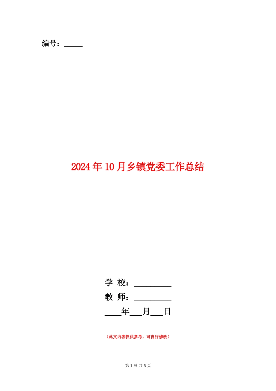 2024年10月乡镇党委工作总结_第1页