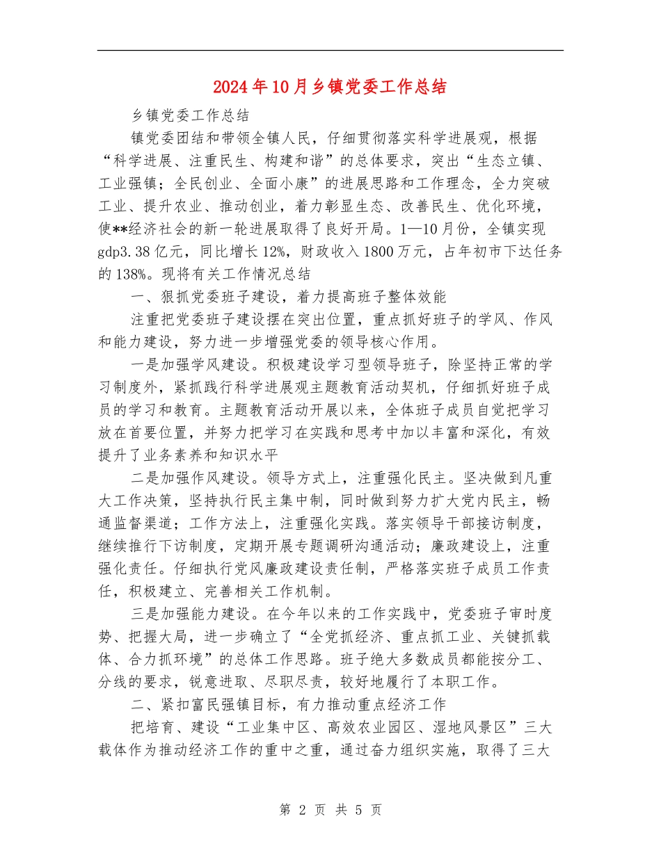 2024年10月乡镇党委工作总结_第2页