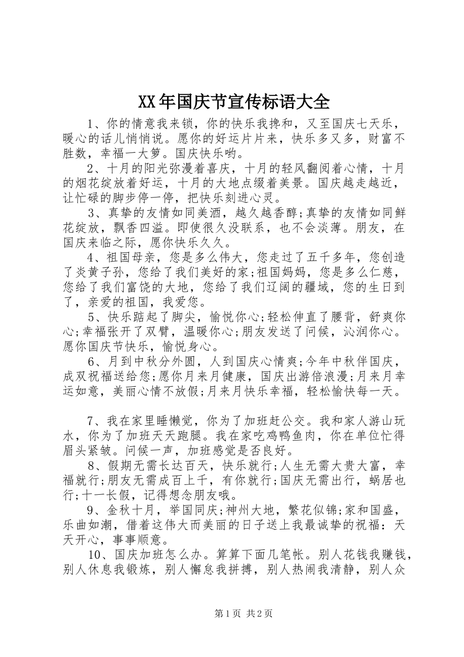 XX年国庆节宣传标语_第1页