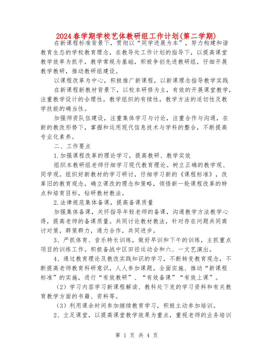 2024春学期小学艺体教研组工作计划_第1页
