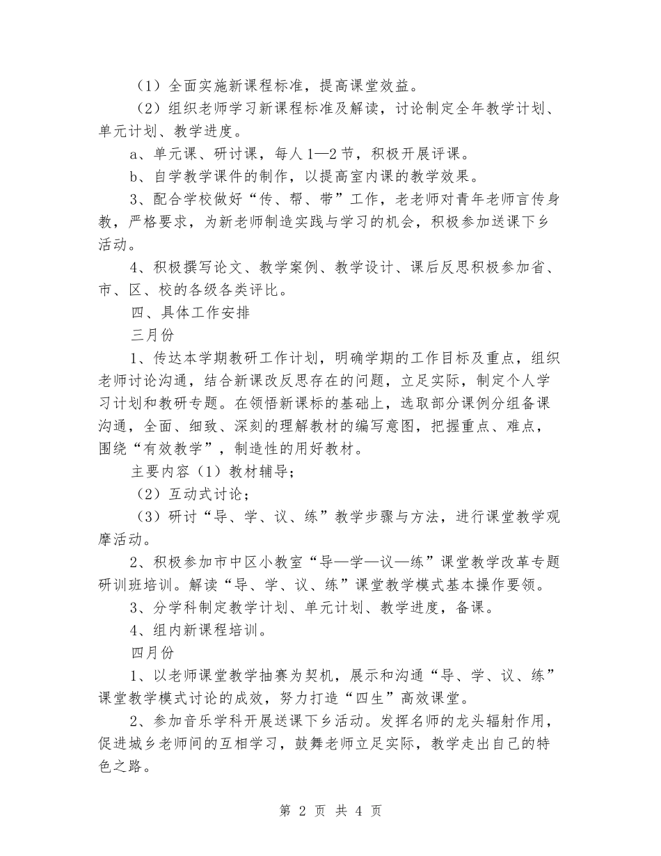 2024春学期小学艺体教研组工作计划_第2页