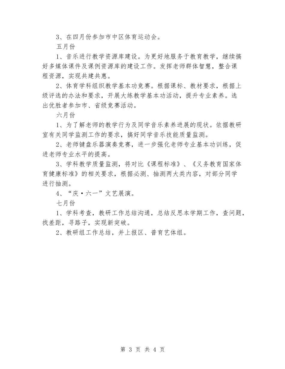 2024春学期小学艺体教研组工作计划_第3页