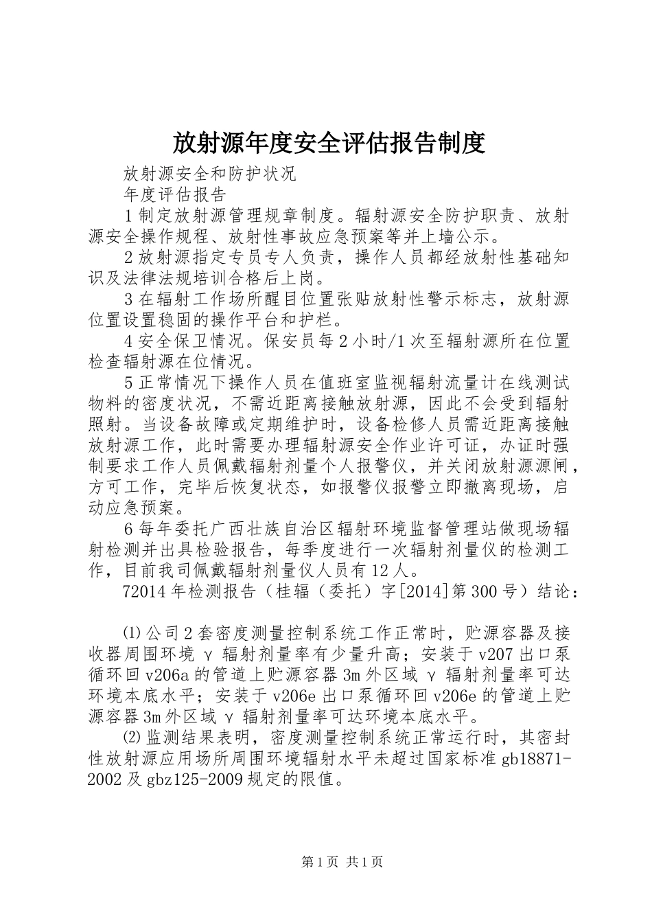 放射源年度安全评估报告规章制度_第1页