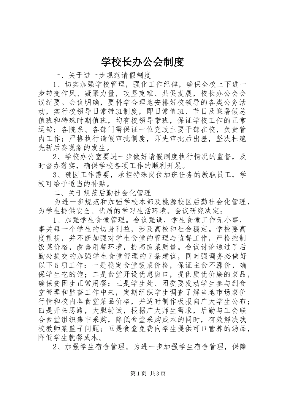 学校长办公会规章制度 _第1页
