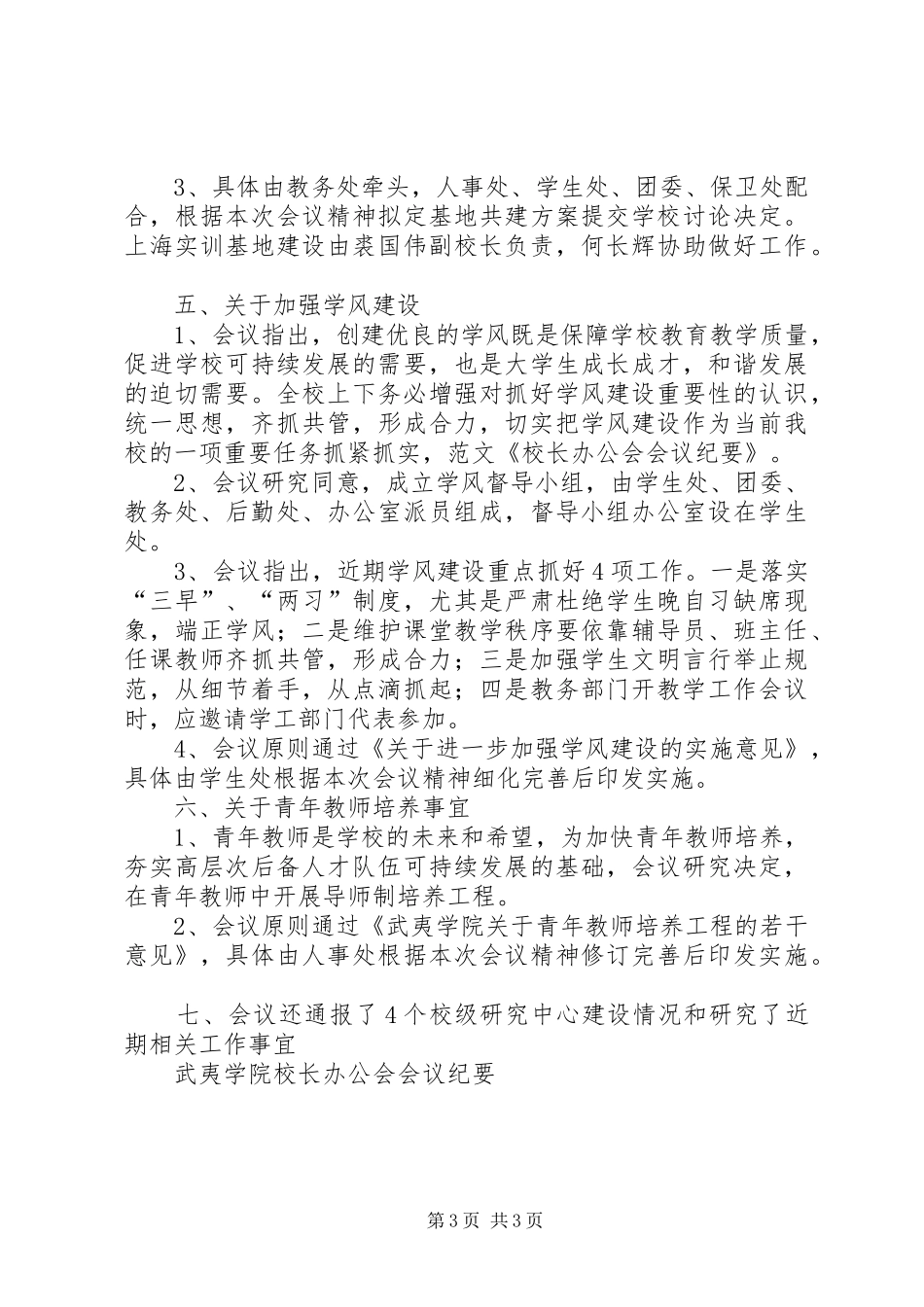 学校长办公会规章制度 _第3页
