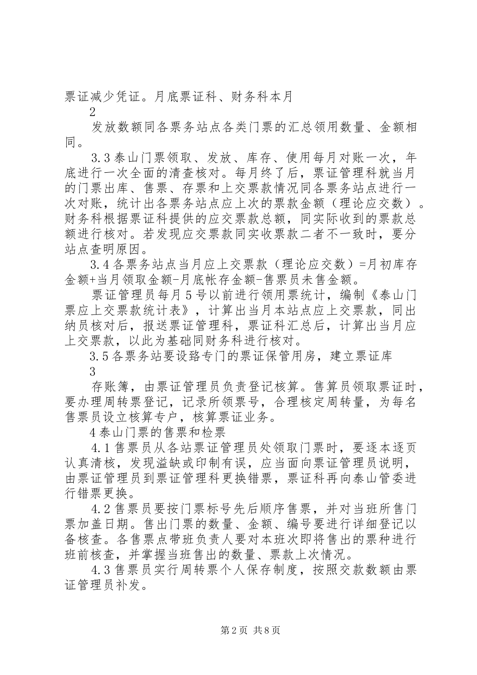 泰山票证工作规章制度_第2页
