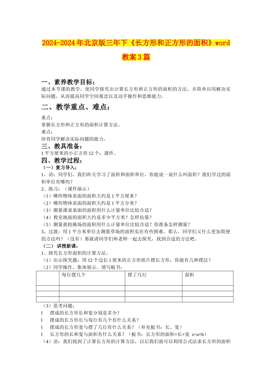 2024-2024年北京版三年下《长方形和正方形的面积》word教案3篇_第1页