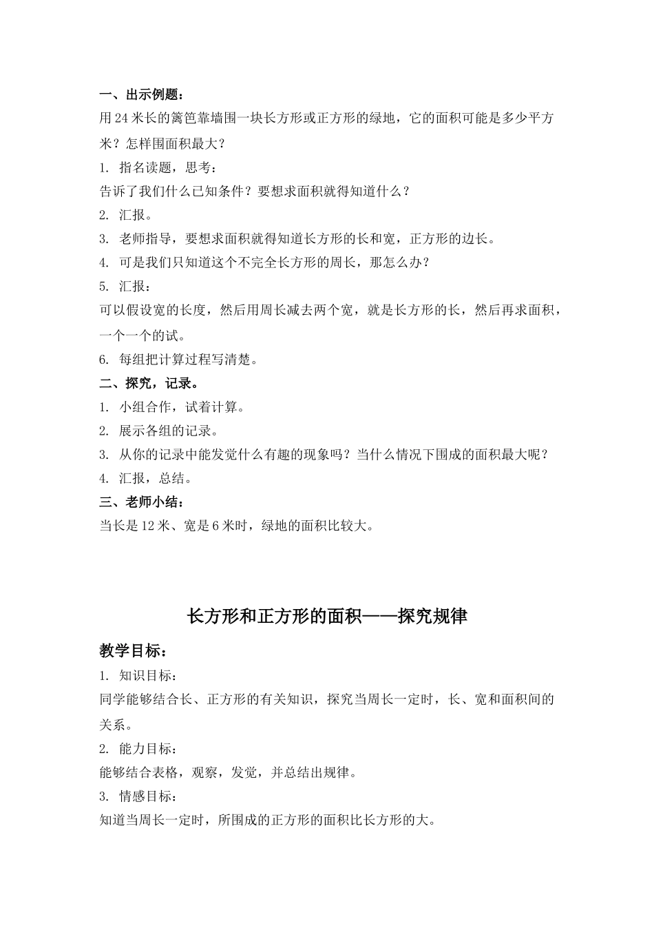 2024-2024年北京版三年下《长方形和正方形的面积》word教案3篇_第3页