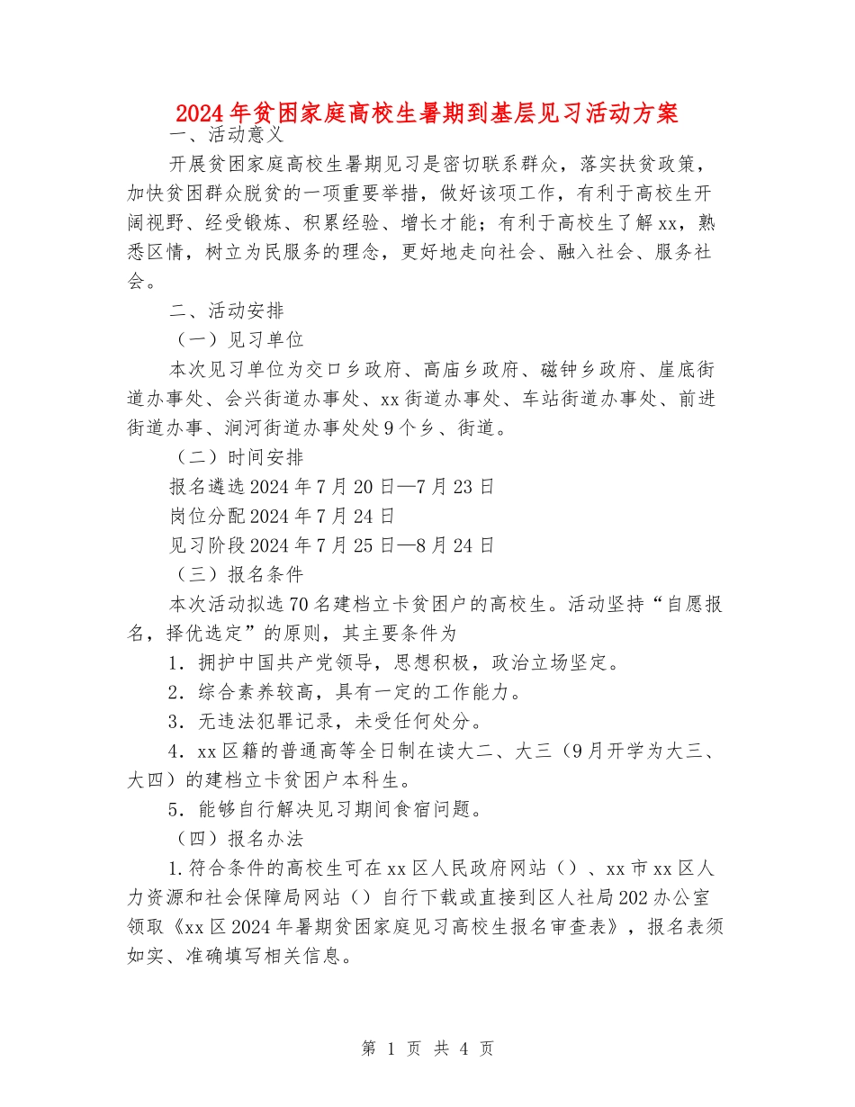 2024年贫困家庭大学生暑期到基层见习活动方案_第1页