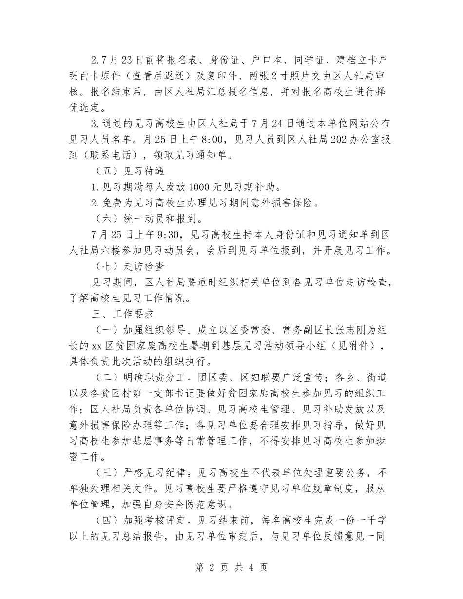 2024年贫困家庭大学生暑期到基层见习活动方案_第2页