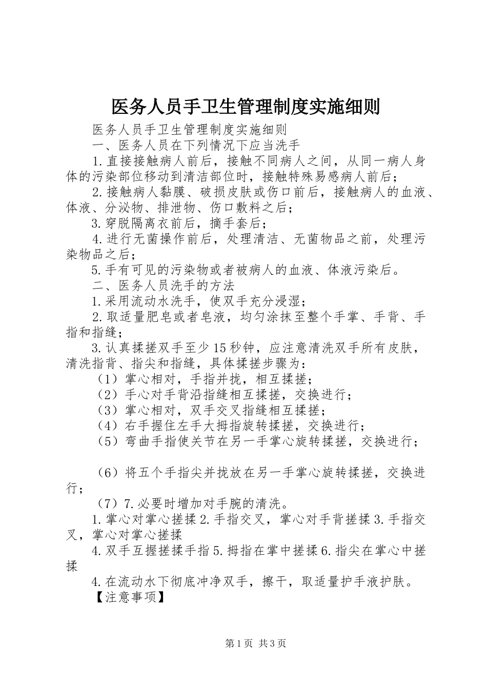 医务人员手卫生管理规章制度实施细则 _第1页