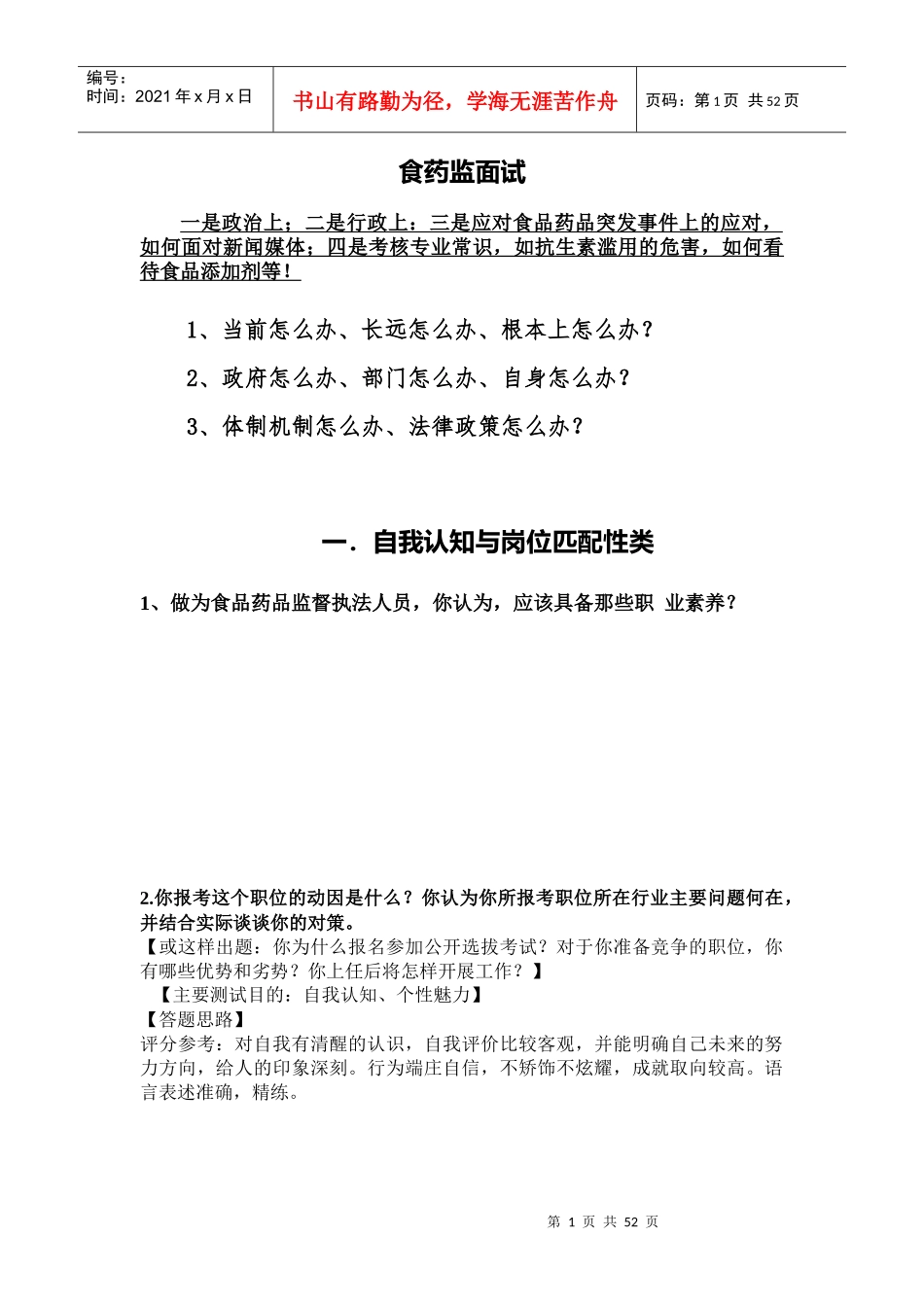 药监局面试（DOC50页）_第1页