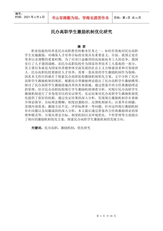 民办高职学生激励机制优化研究