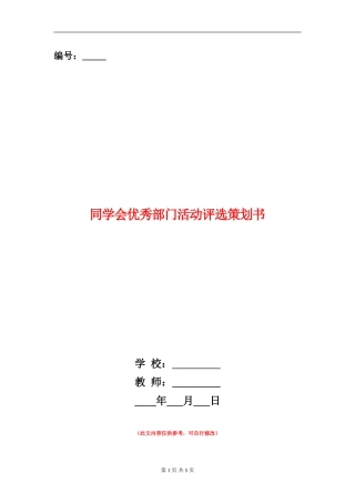 学生会优秀部门活动评选策划书