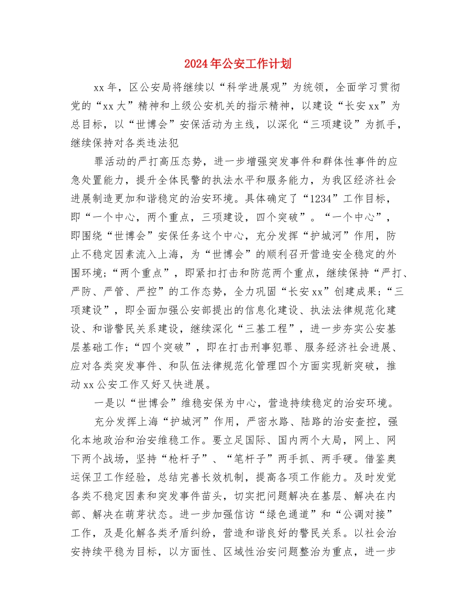 2024年公安工作思路1与2024年公安工作计划汇编_第3页