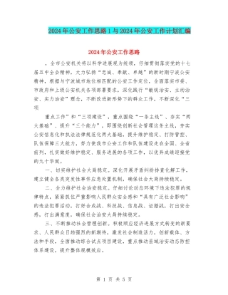 2024年公安工作思路1与2024年公安工作计划汇编