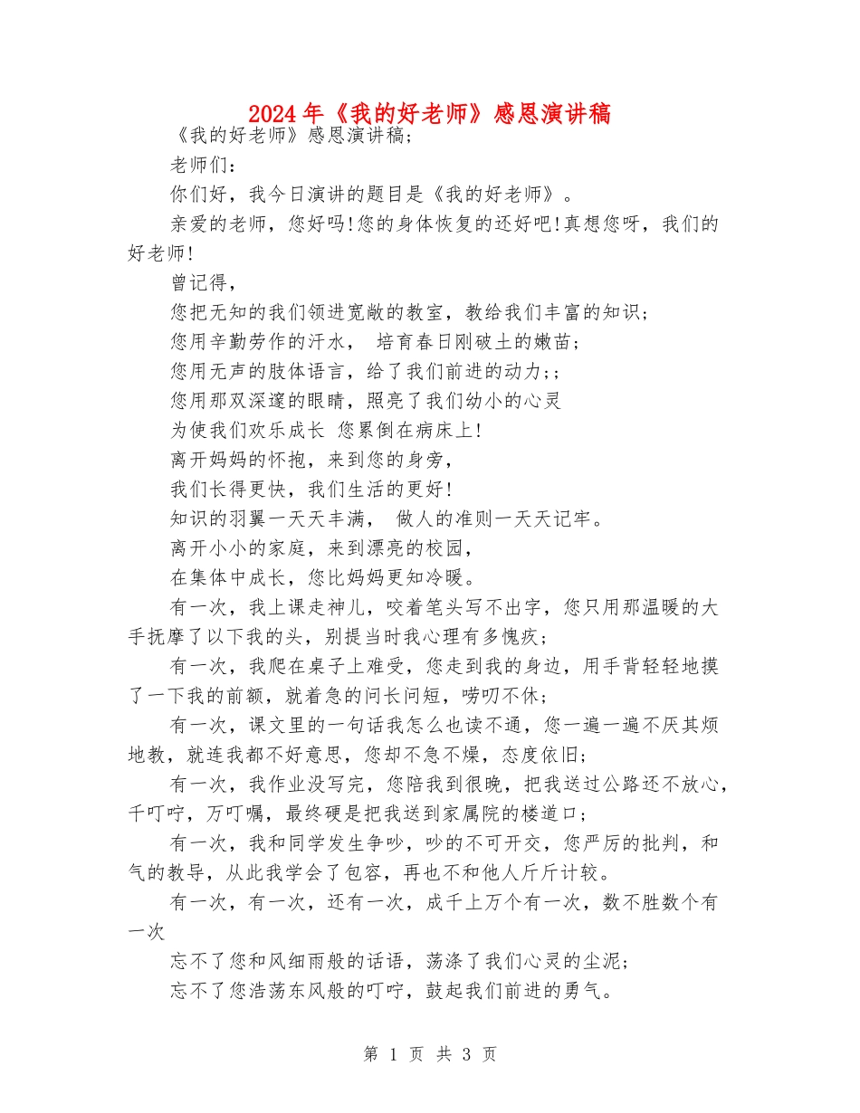 2024年《我的好老师》感恩演讲稿_第1页