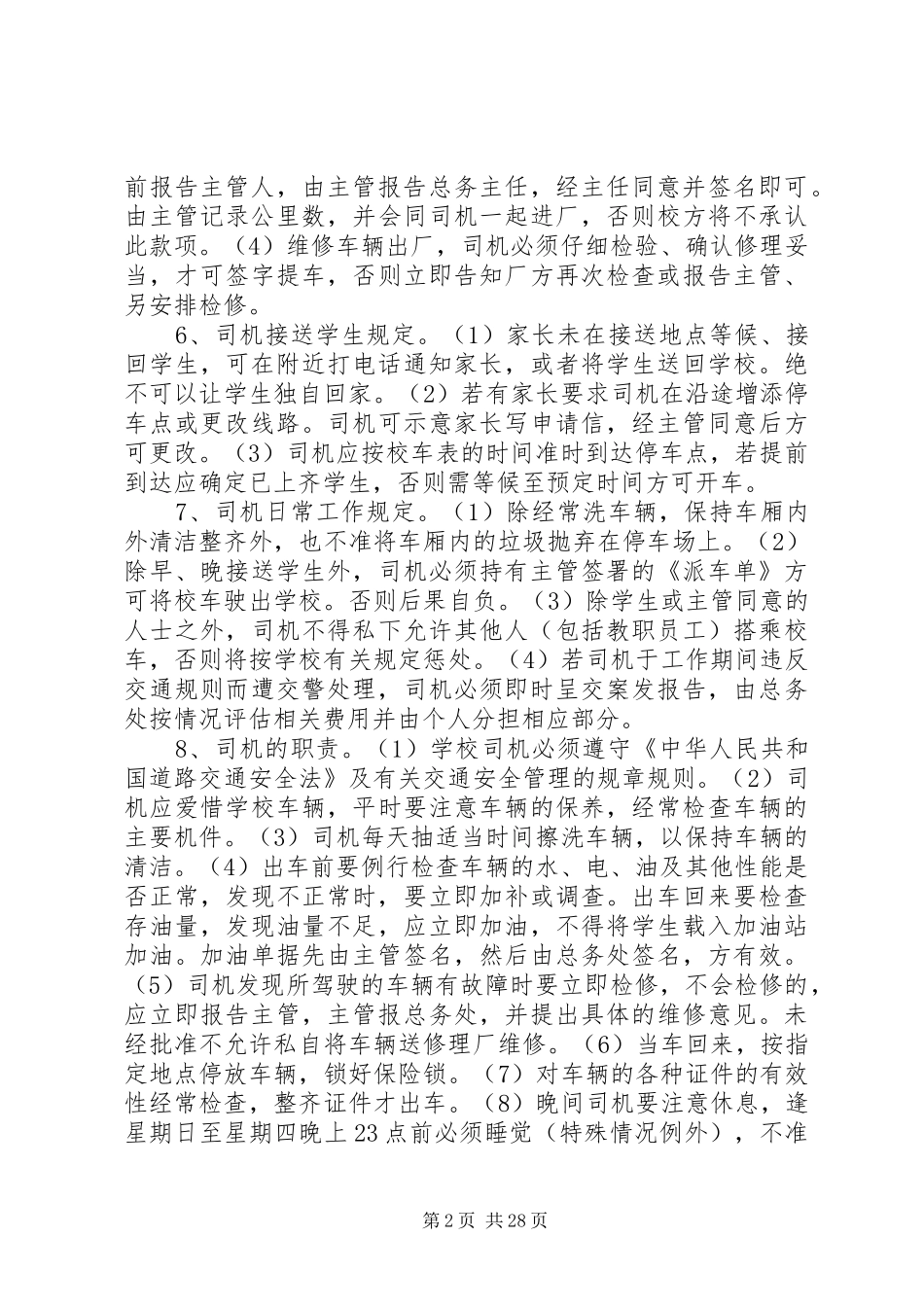 校车系列管理规章制度_第2页