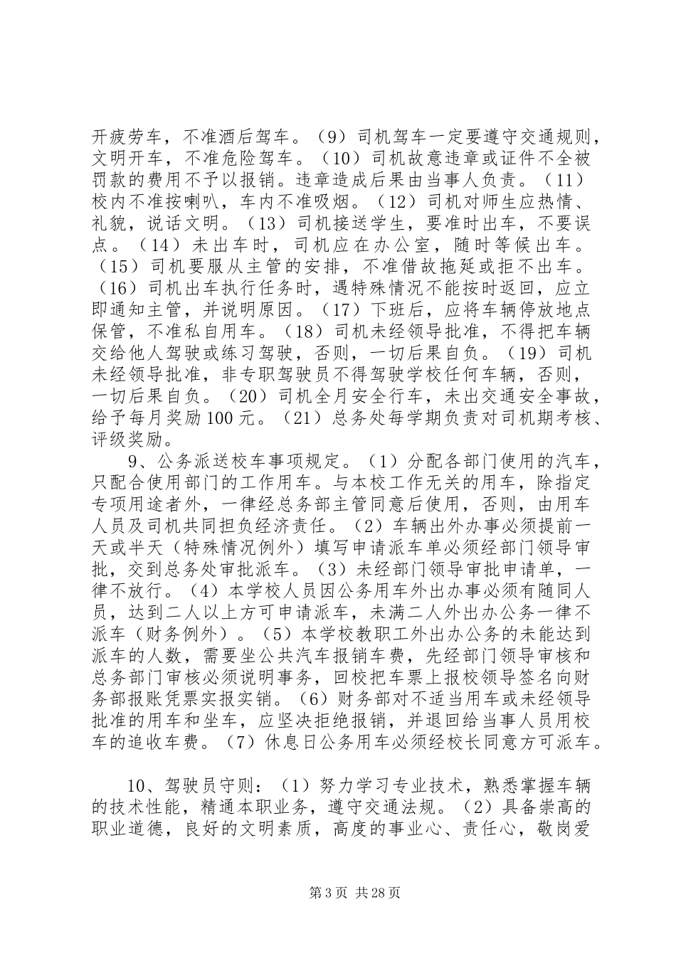 校车系列管理规章制度_第3页