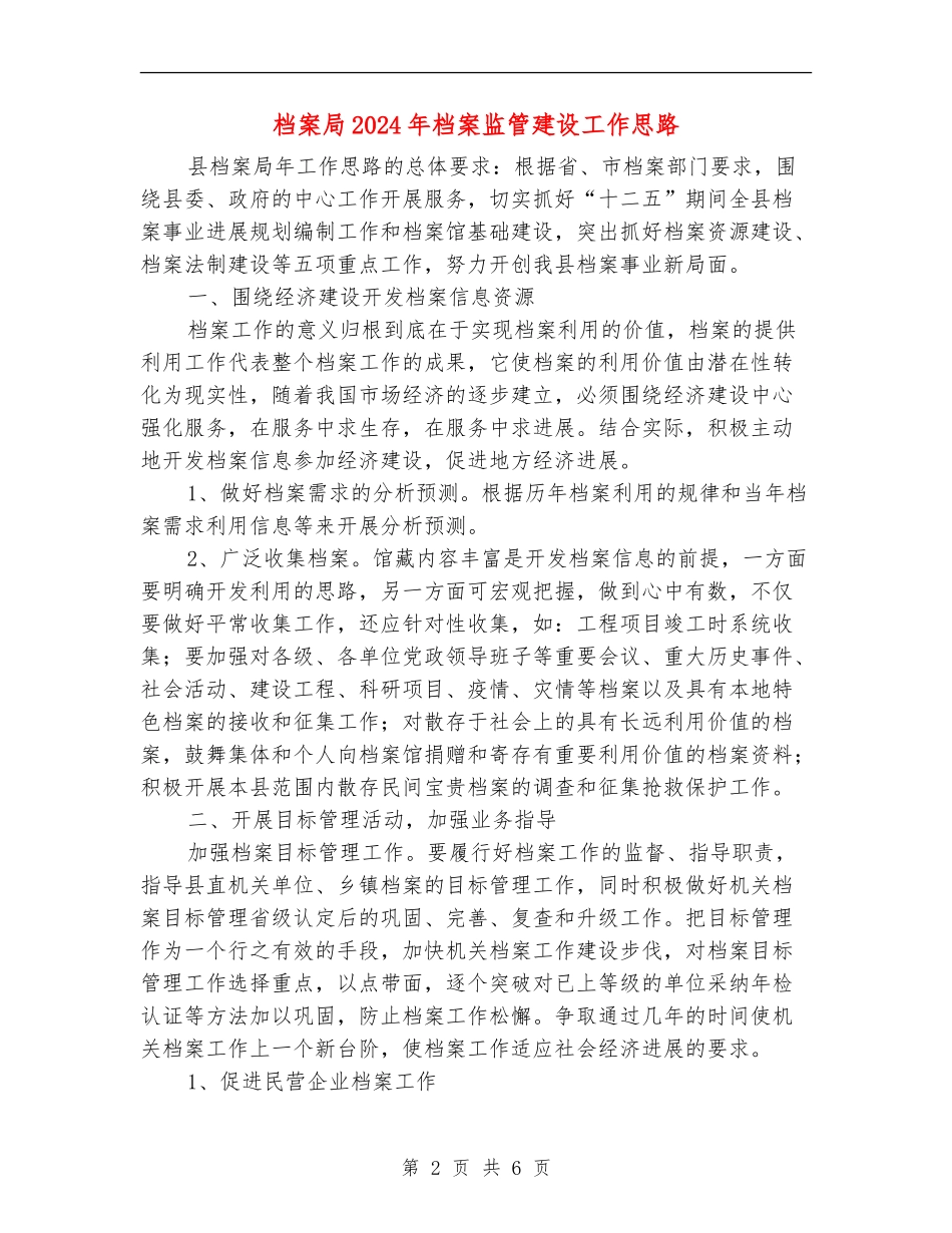 档案局2024年档案监管建设工作思路_第2页