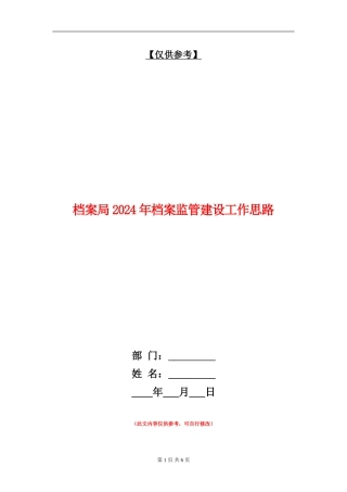 档案局2024年档案监管建设工作思路