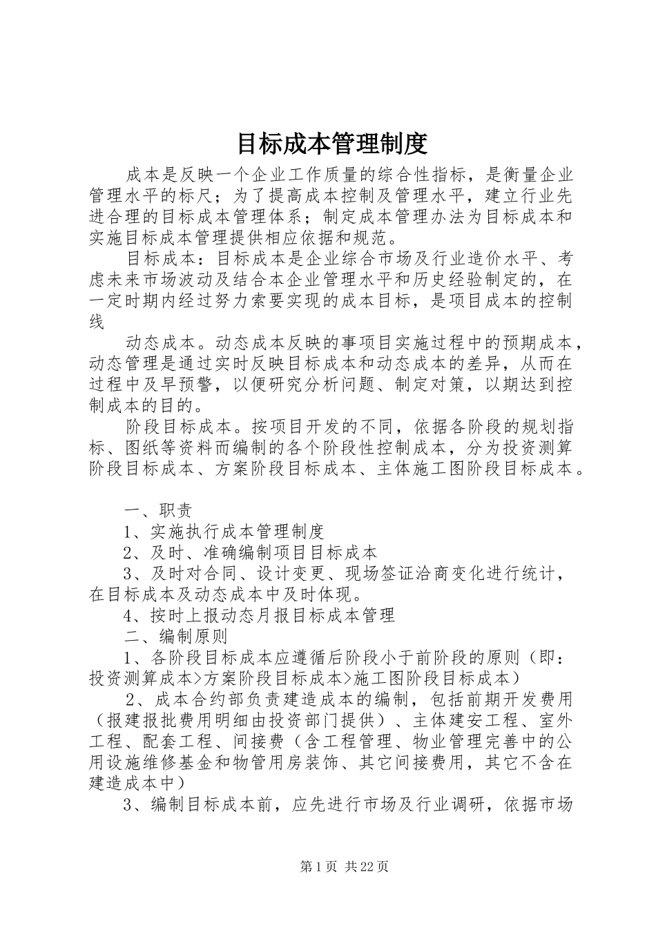 目标成本管理规章制度_第1页