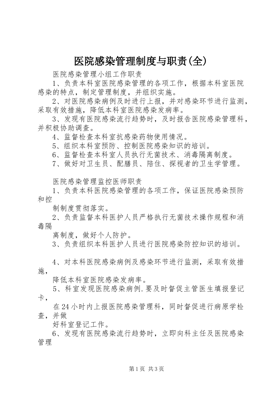 医院感染管理规章制度与职责要求(全) _第1页