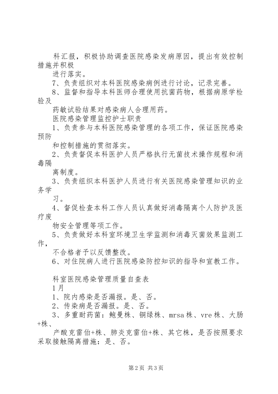 医院感染管理规章制度与职责要求(全) _第2页