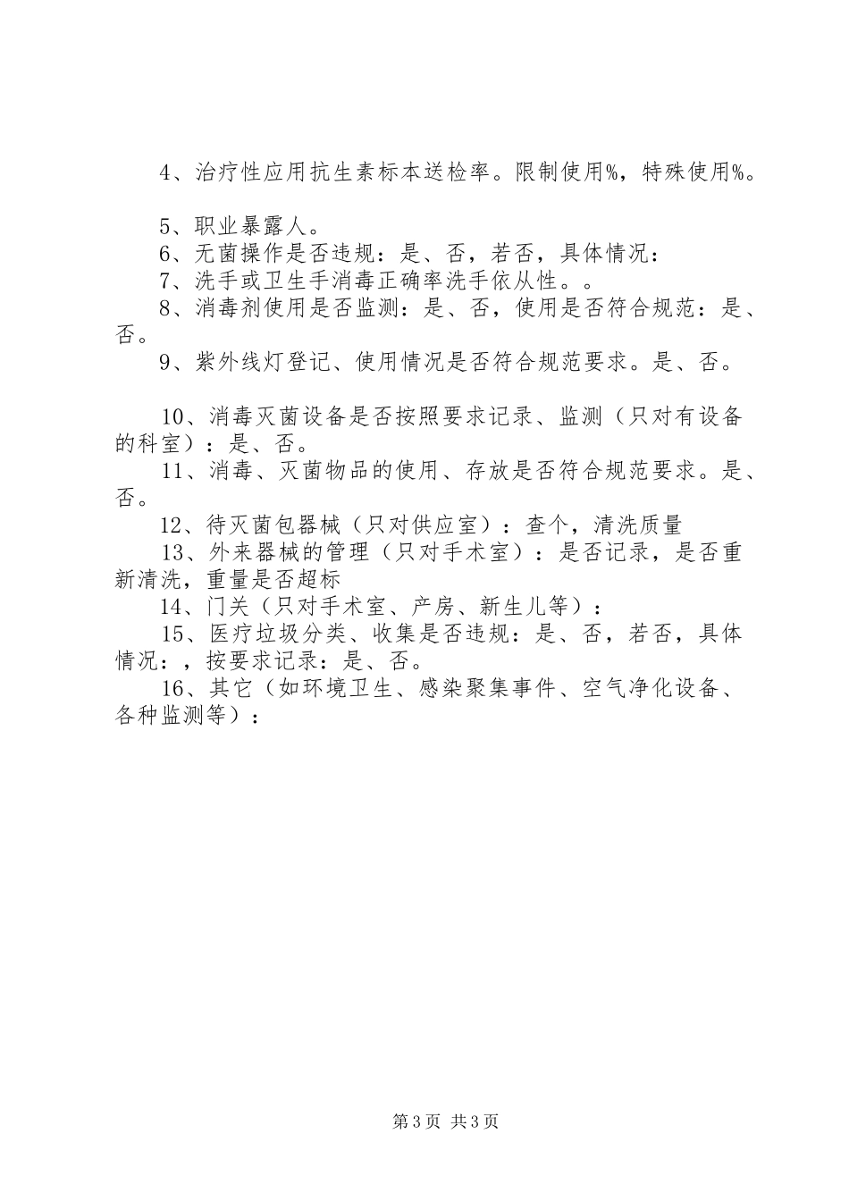 医院感染管理规章制度与职责要求(全) _第3页
