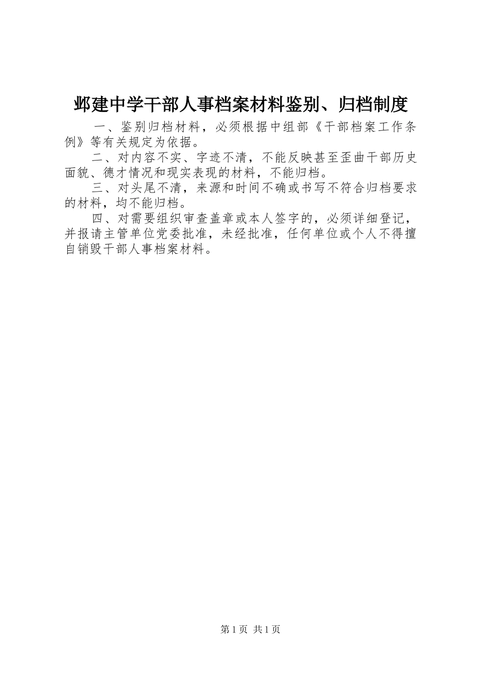 邺建中学干部人事档案材料鉴别、归档规章制度_第1页