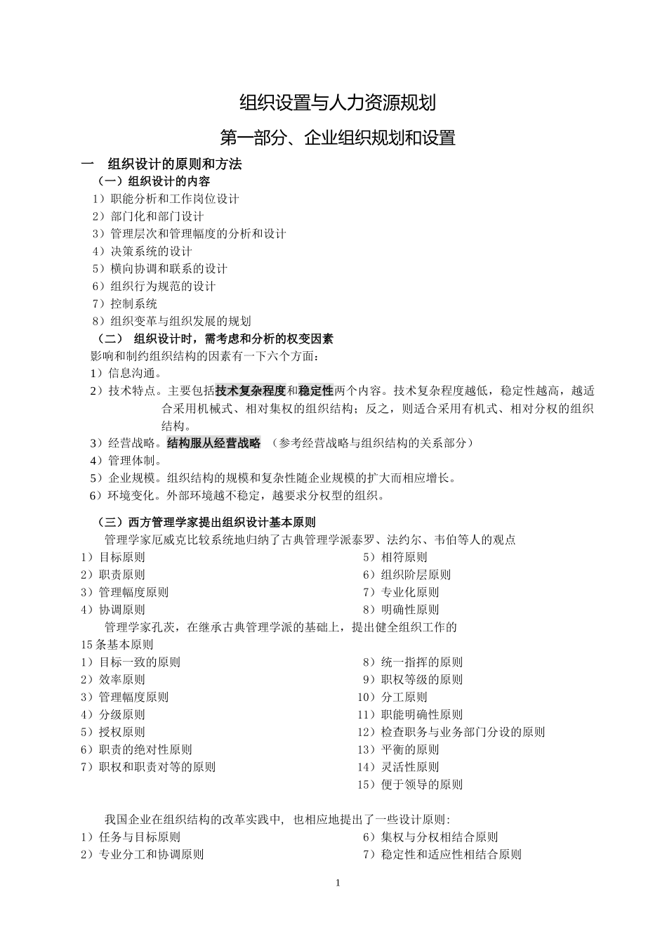 组织设计与人力资源规划（DOC139页）_第1页