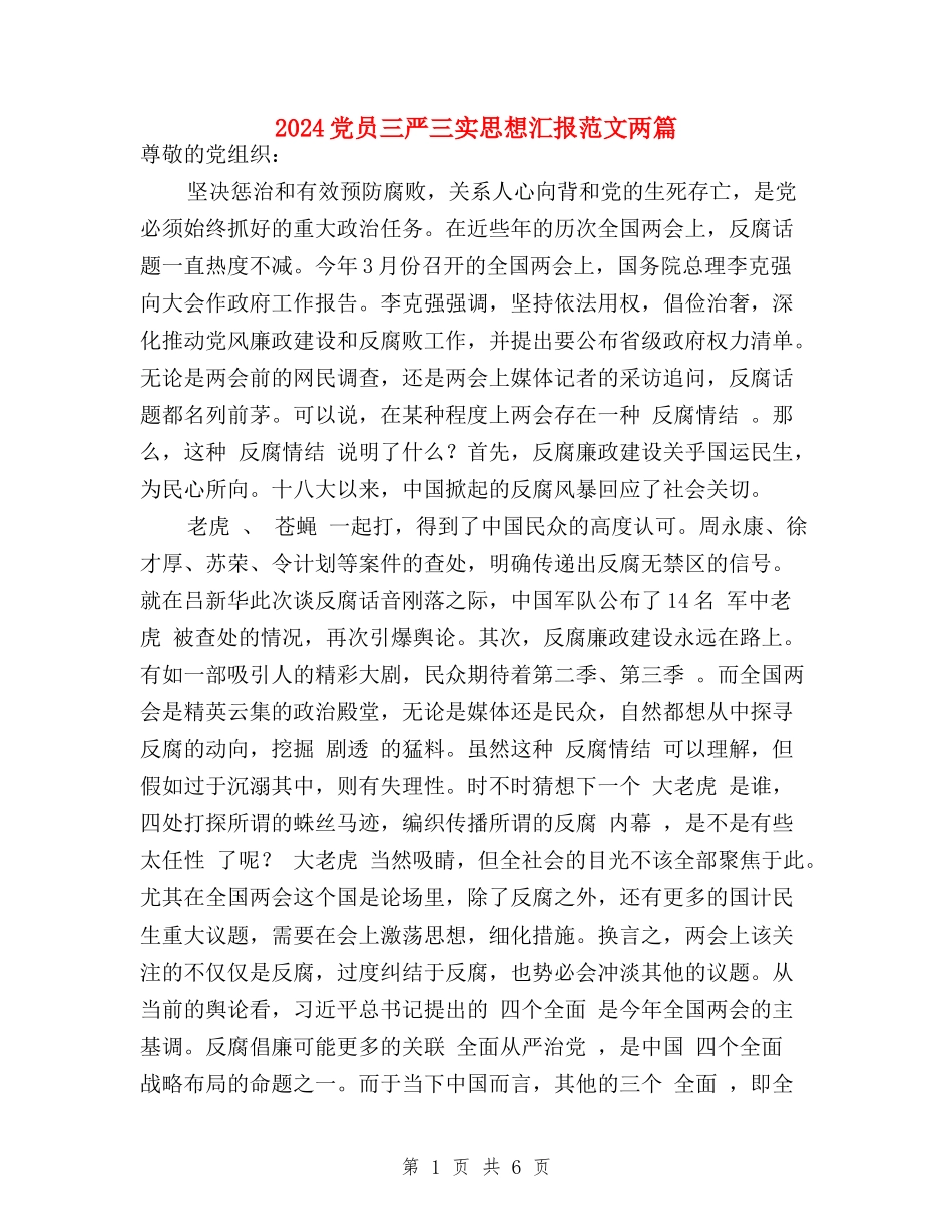 2024党员三严三实思想汇报范文两篇_第1页