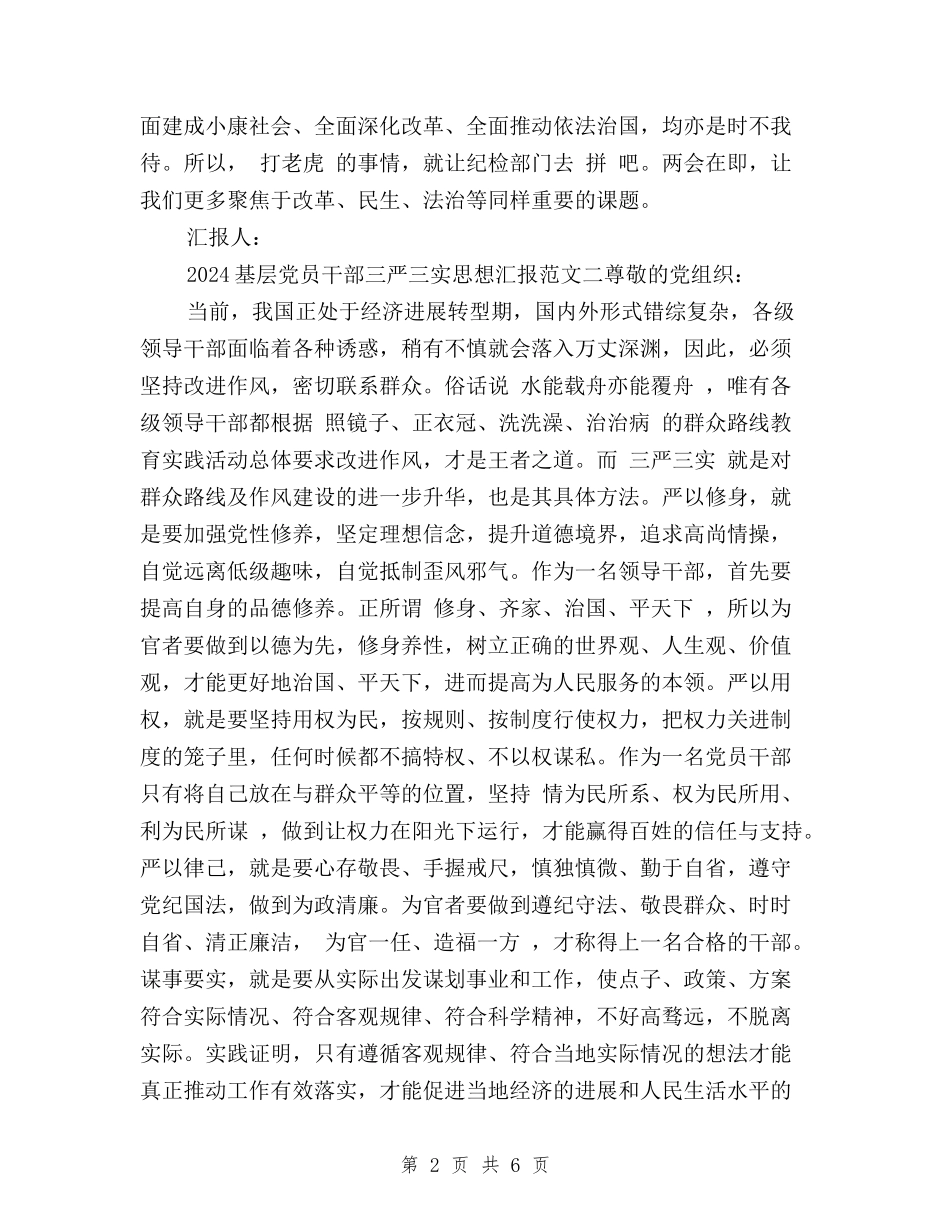 2024党员三严三实思想汇报范文两篇_第2页