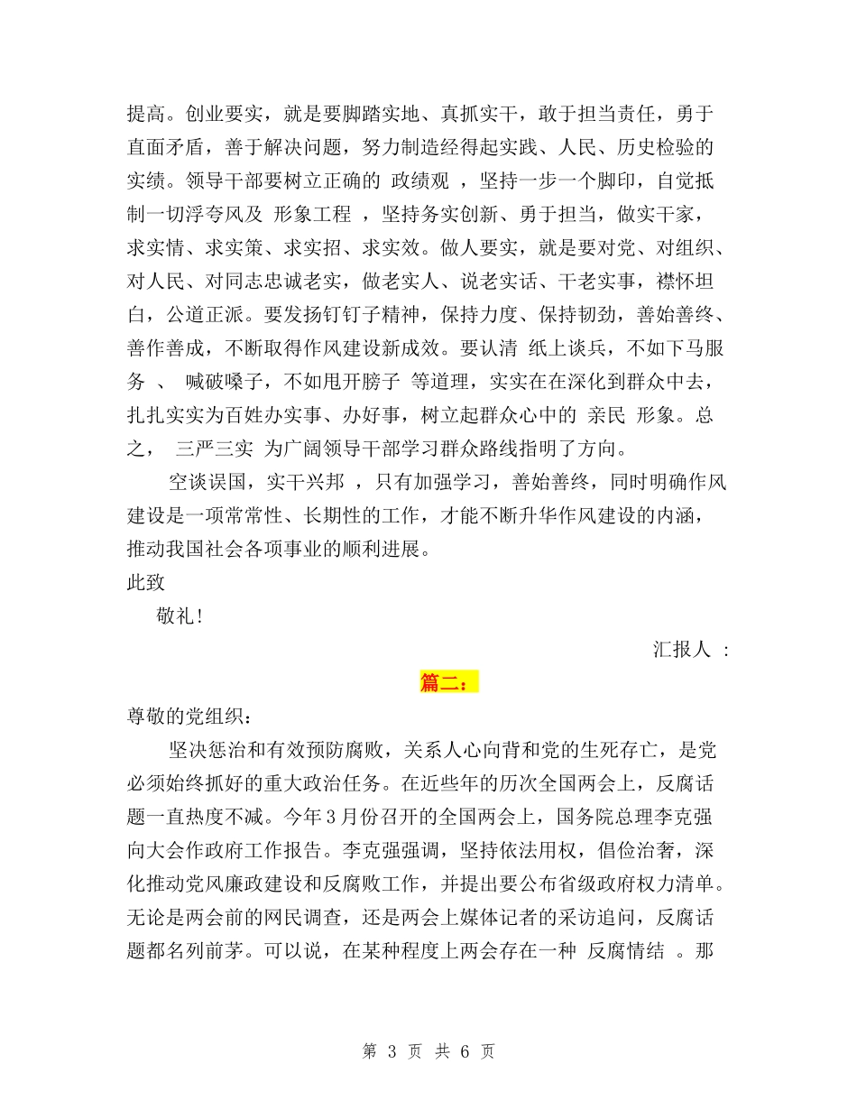 2024党员三严三实思想汇报范文两篇_第3页