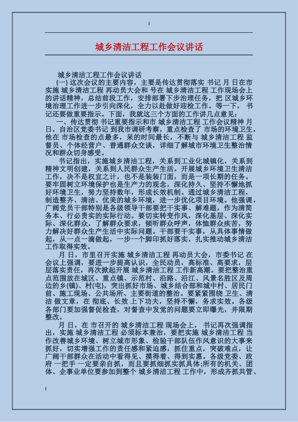 城乡清洁工程工作会议讲话_第1页