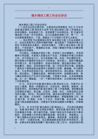 城乡清洁工程工作会议讲话