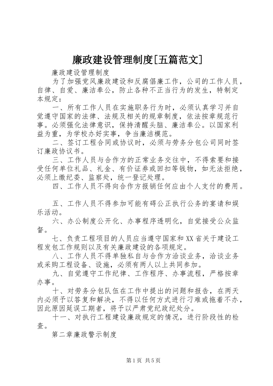 廉政建设管理规章制度[五篇范文]_第1页