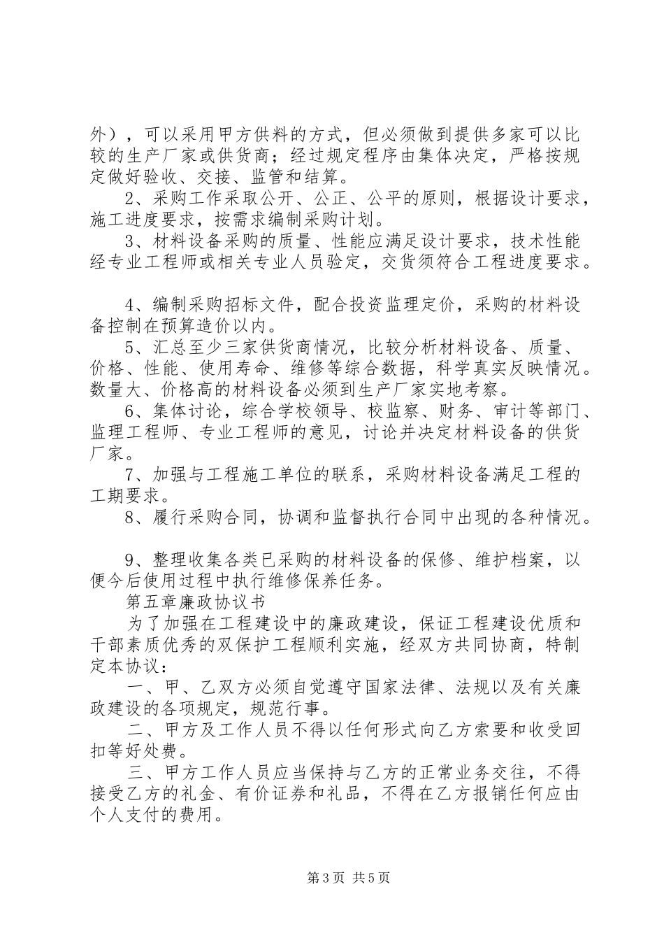 廉政建设管理规章制度[五篇范文]_第3页