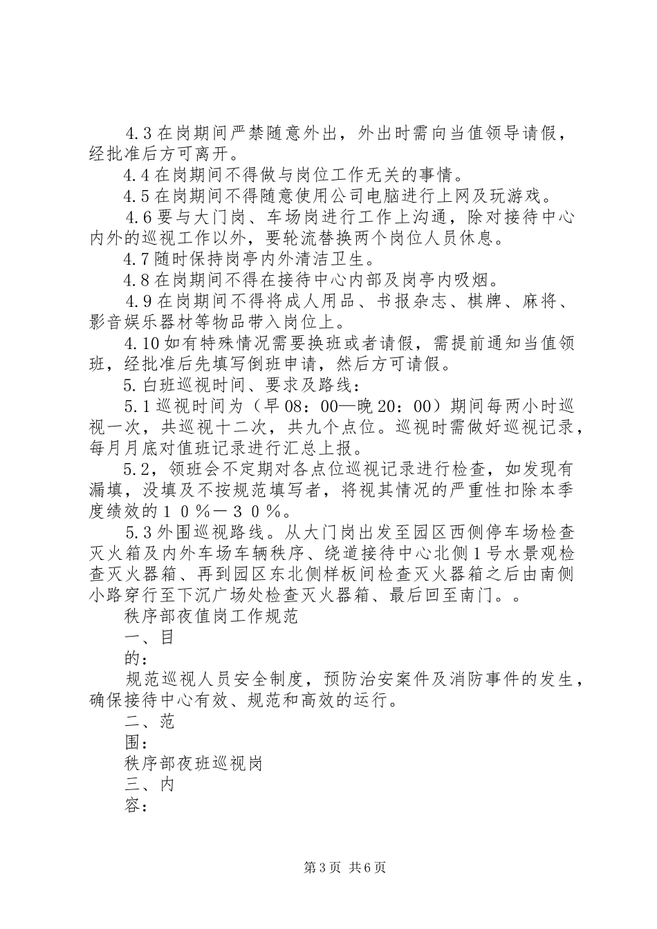 秩序部夜班人员工作规章制度_第3页