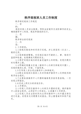 秩序部夜班人员工作规章制度