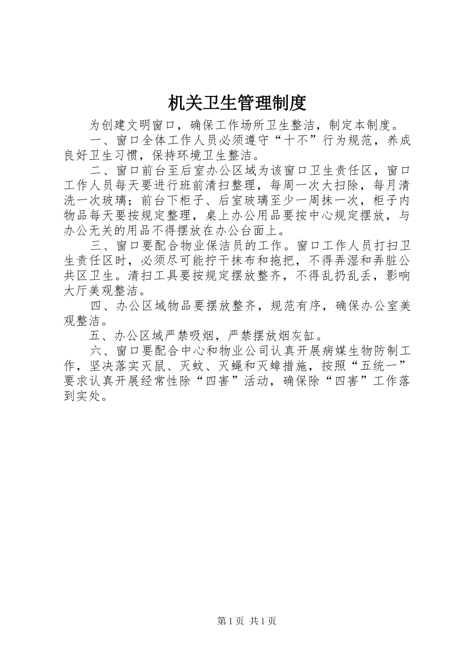 机关卫生管理规章制度_第1页