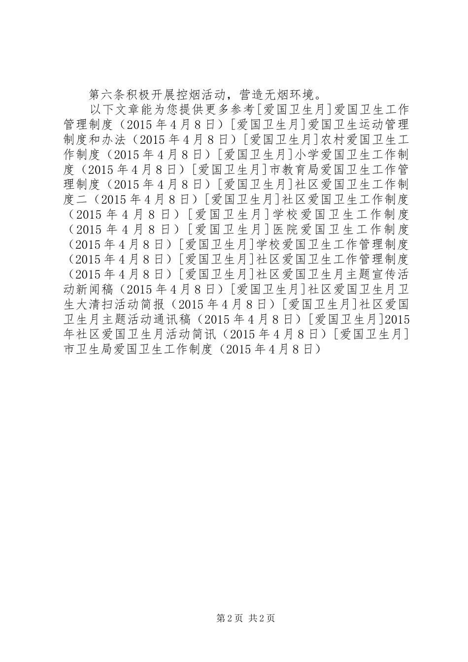市卫生局爱国卫生工作规章制度_第2页