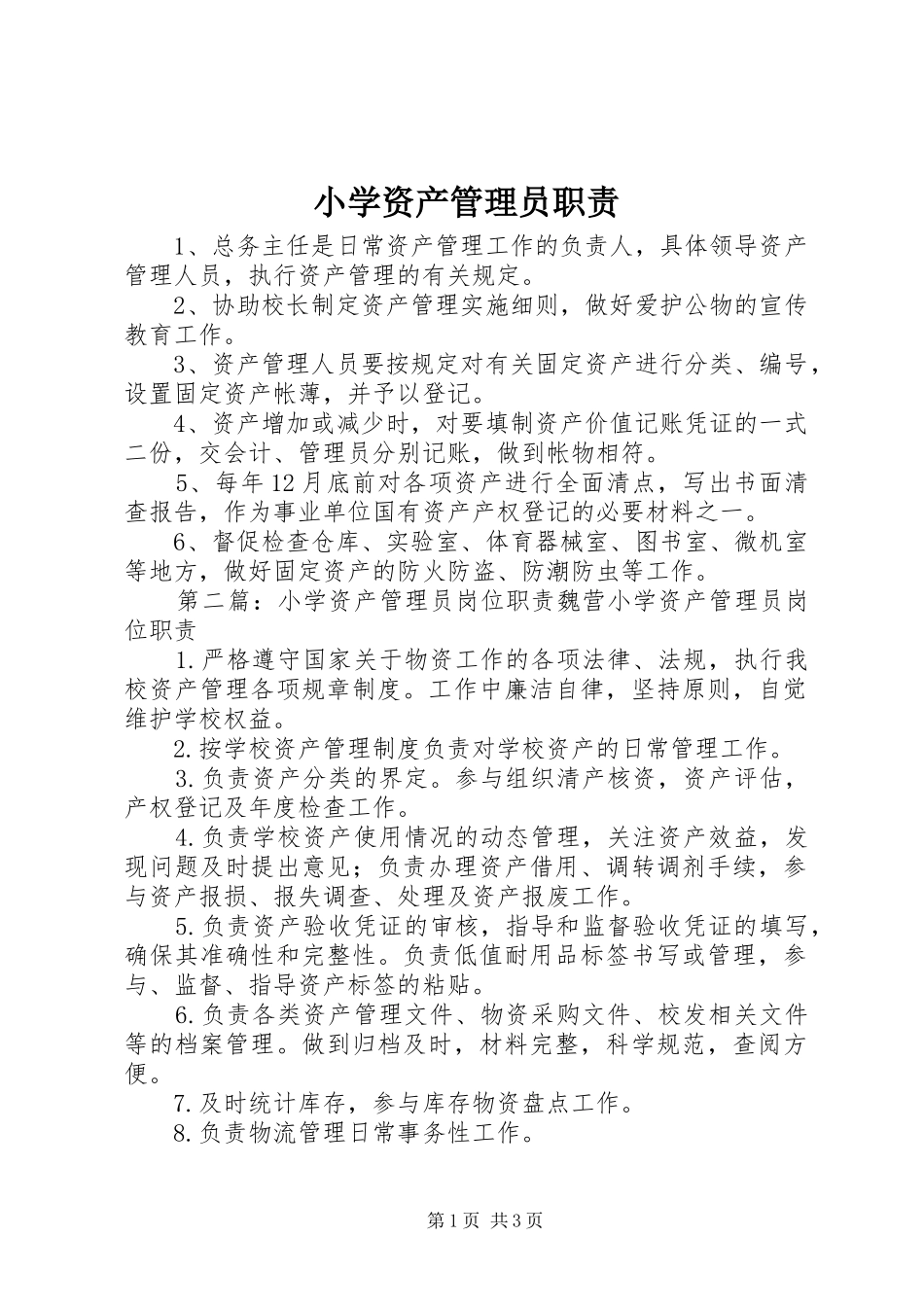 小学资产管理员职责要求_第1页