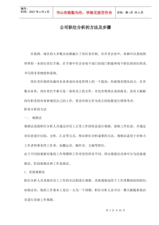 某公司职位岗位分析的方法及步骤
