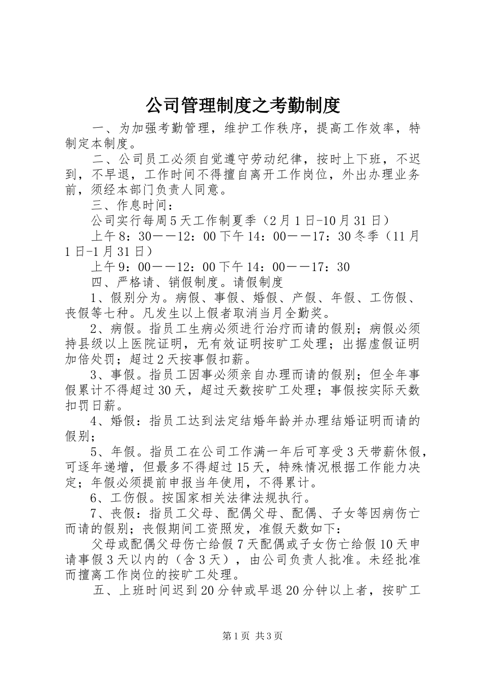 公司管理规章制度之考勤规章制度_第1页