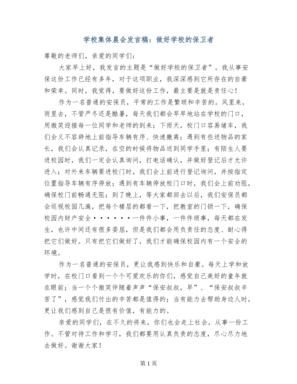 小学集体晨会发言稿：做好学校的保卫者_第1页